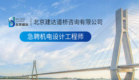 、l想看大鸡巴操逼视频片北京建达道桥咨询有限公司招聘信息